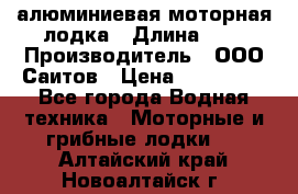 Bester-450A алюминиевая моторная лодка › Длина ­ 5 › Производитель ­ ООО Саитов › Цена ­ 185 000 - Все города Водная техника » Моторные и грибные лодки   . Алтайский край,Новоалтайск г.